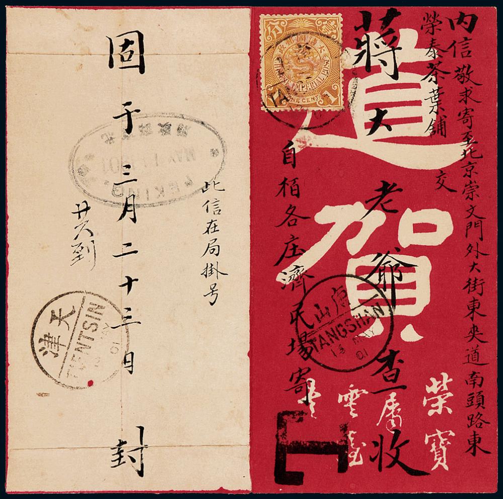 1901年唐山寄北京欠资封