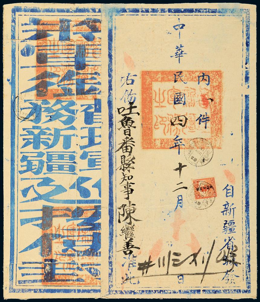 1915年迪化寄吐鲁番大型公文封