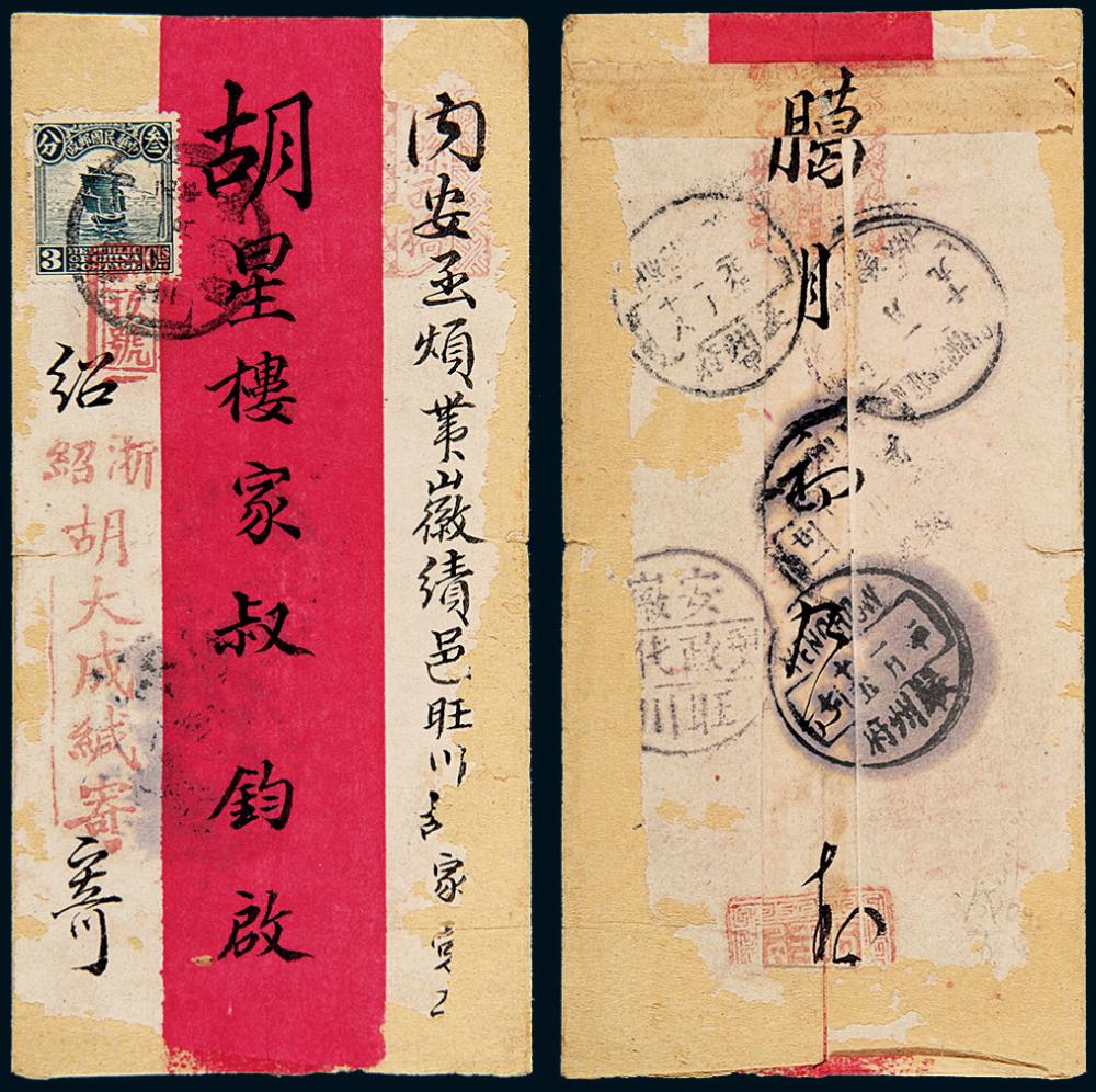 1916年绍兴寄歙县红条封