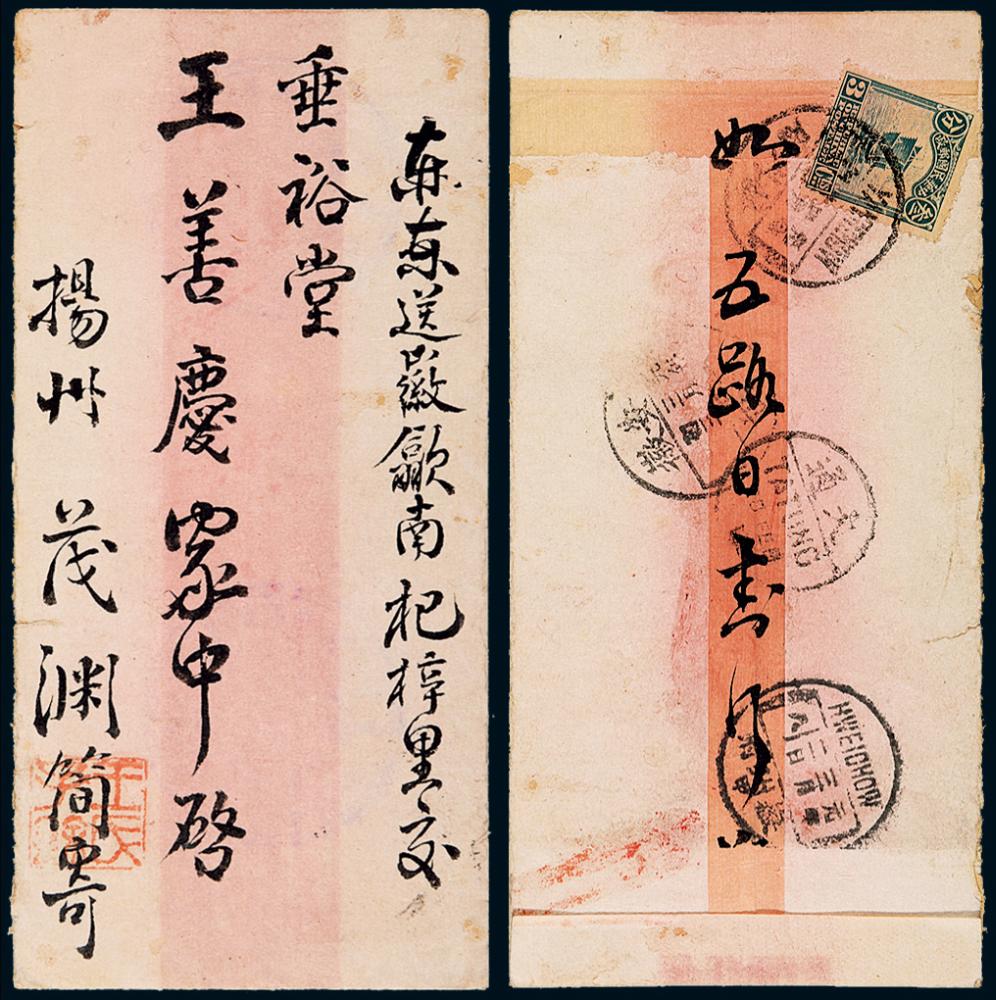 1916年扬州寄歙县红条封