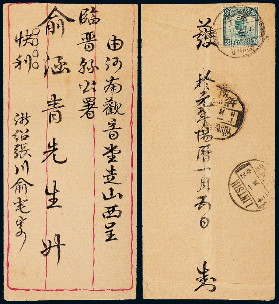 1916年绍兴寄山西临晋封