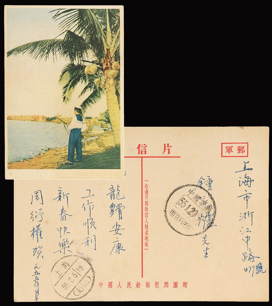 1955年寄钟笑炉军邮明信片