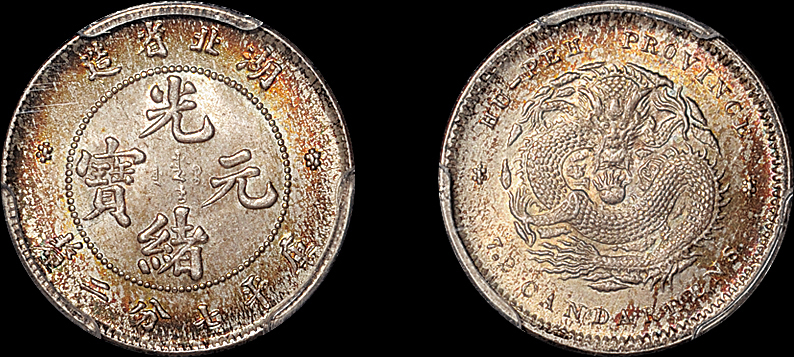 湖北光绪7.2分银币PCGS MS65