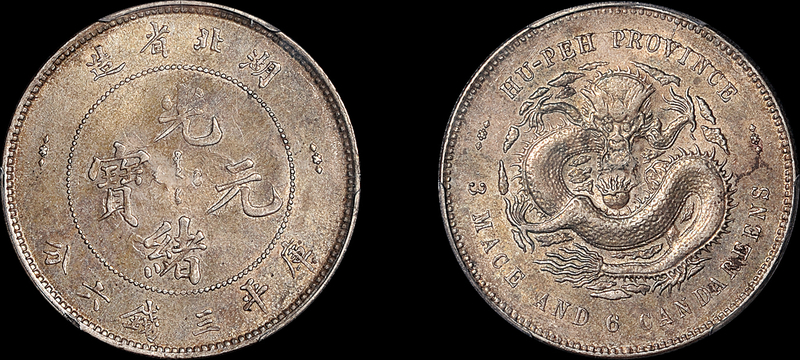 湖北光绪3.6钱银币PCGS AU55