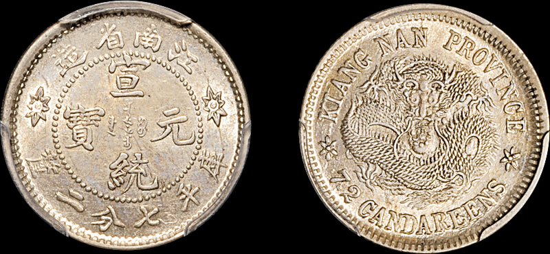 江南宣统7.2分银币PCGS MS62