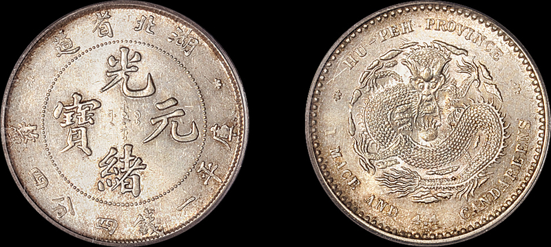 湖北光绪1.44钱银币中心点PCGS MS63