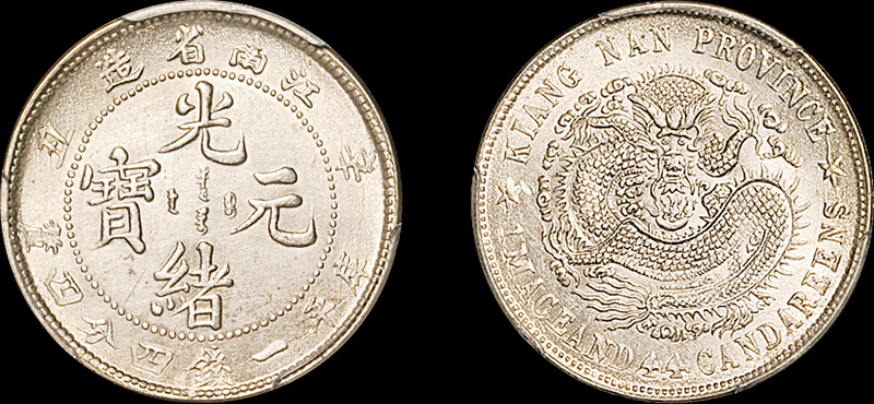 辛丑江南光绪1.44钱银币PCGS UNC Details