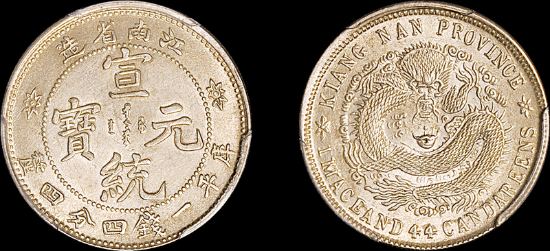 江南宣统1.44钱银币PCGS MS62