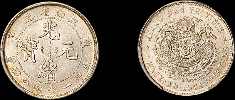 庚子江南光绪1.44钱银币PCGS MS64