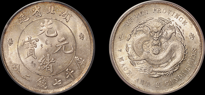 湖北光绪7.2钱银币PCGS MS62