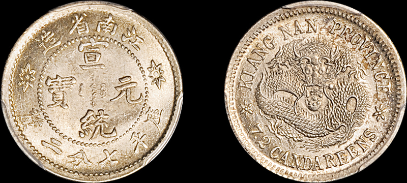 江南宣统7.2分银币PCGS MS64