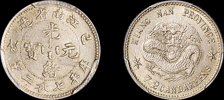 己亥江南光绪7.2分银币PCGS MS63