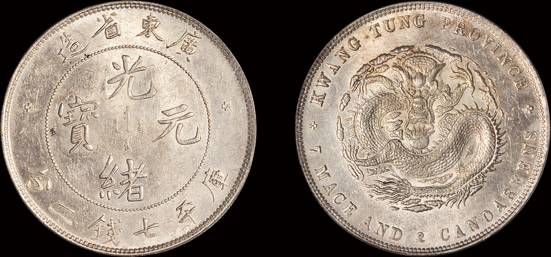 喜敦版广东光绪7.2钱银币PCGS MS63