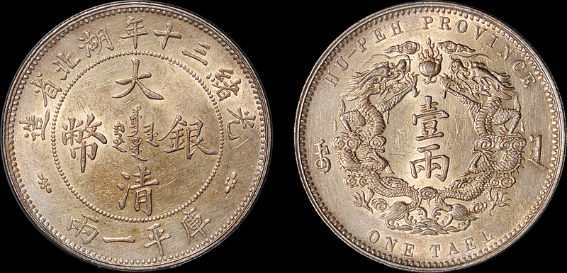 湖北大清银币小字版一两PCGS AU53