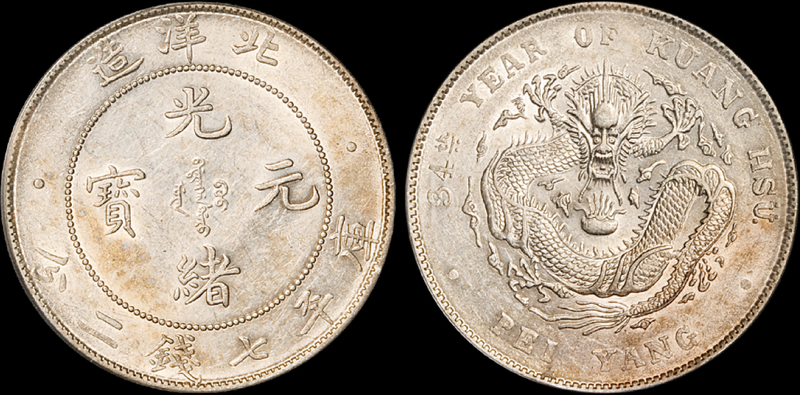 34年北洋光绪7.2钱银币PCGS AU55