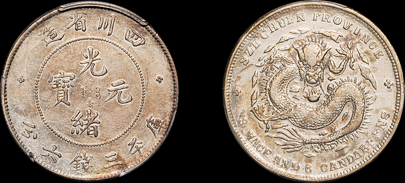 四川光绪3.6钱银币狗头龙PCGS XF Details