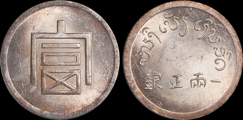 云南富字一两银币PCGS MS63