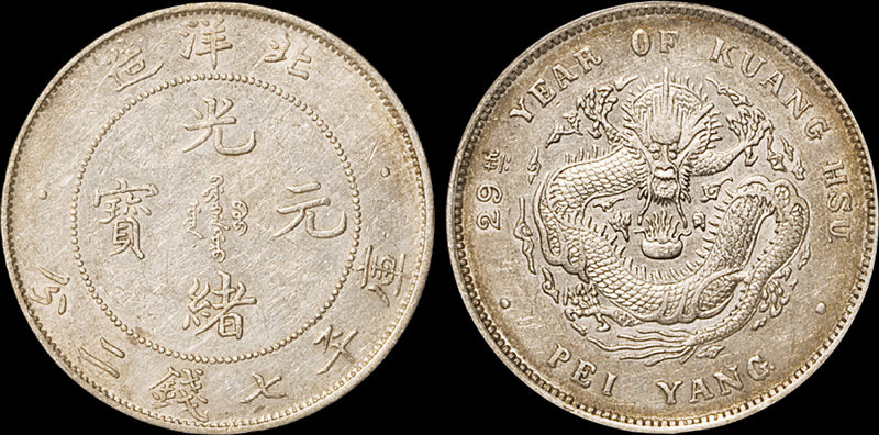 29年北洋光绪7.2钱银币PCGS  AU53