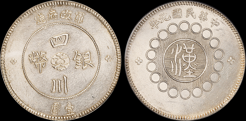 军政府造四川银币壹圆PCGS MS62