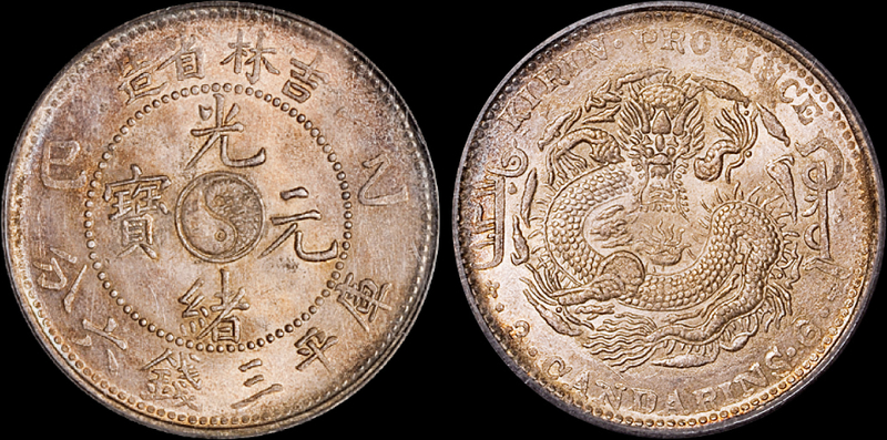 乙巳吉林光绪3.6钱银币PCGS MS63