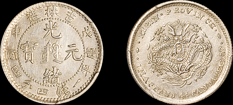 戊申吉林中心满文1.44钱银币PCGS AU Details