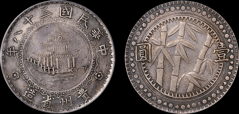 贵州“竹子”壹圆银币PCGS XF40