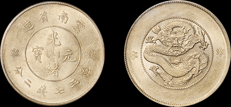 新云南光绪7.2钱银币PCGS AU58