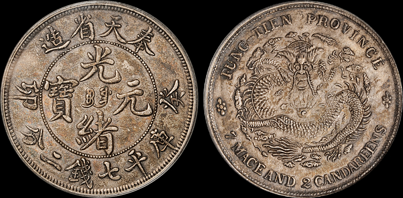 癸卯奉天光绪7.2钱银币PCGS XF45