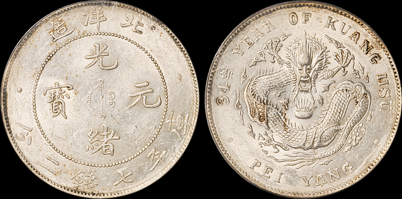 34年北洋光绪7.2钱银币PCGS AU58