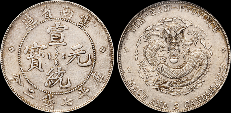 云南宣统7.2钱银币PCGS XF45
