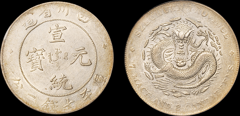 四川宣统7.2钱银币PCGS AU50