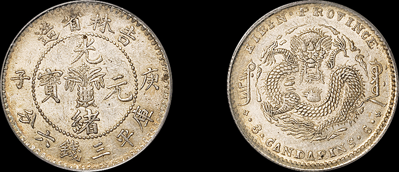 庚子吉林光绪3.6钱银币PCGS AU55