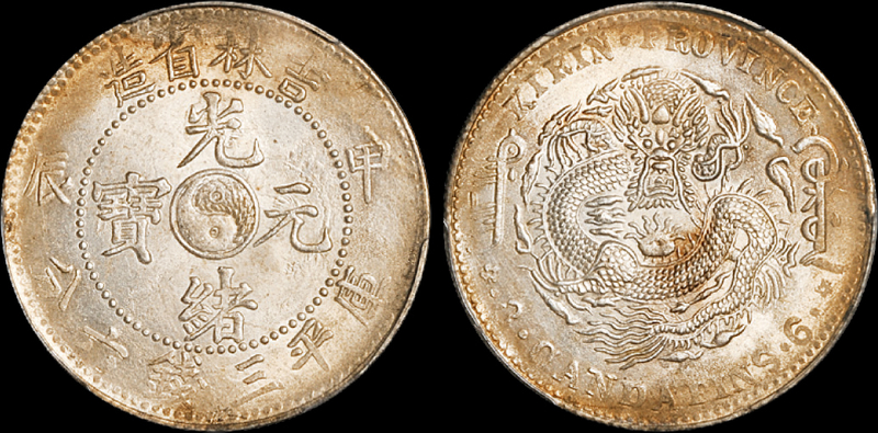 甲辰吉林光绪3.6钱银币PCGS MS62