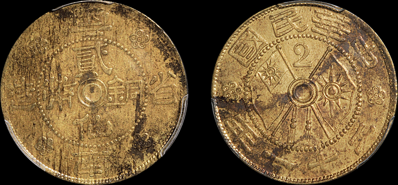 云南省造贰仙铜币PCGS MS61