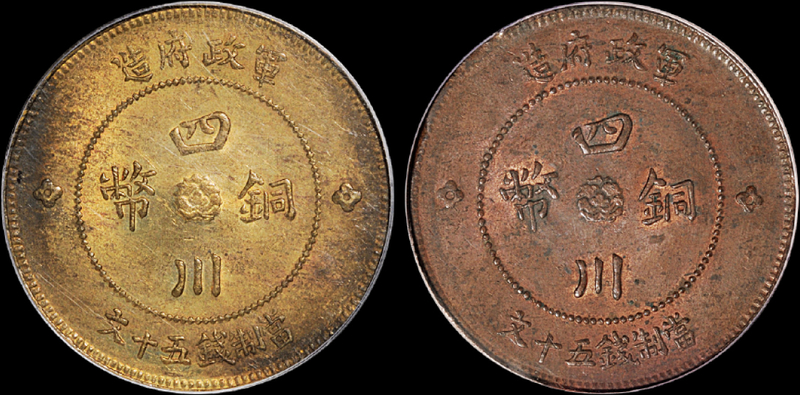 军政府造四川铜币五十文黄铜、红铜币PCGS MS62/MS62BN