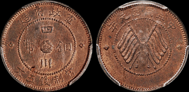 军政府造四川铜币五文PCGS MS62RB