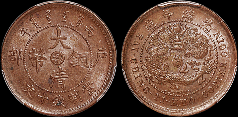 丙午户部大清铜币“鄂”十文PCGS MS63BN