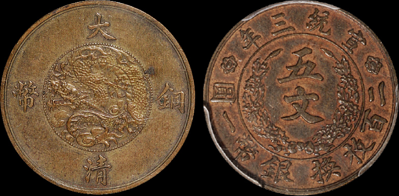 宣统三年大清铜币五文样币PCGS SP58