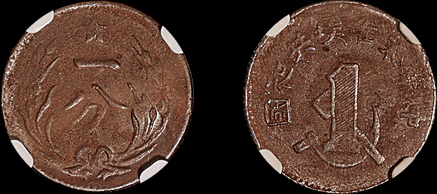 1933年苏维埃一分铜币NGC MS64BN