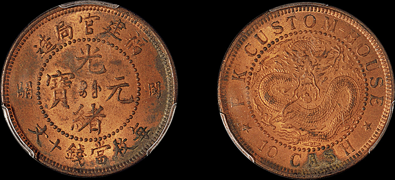 福建官局光绪小“闽关”十文铜币PCGS MS63RB