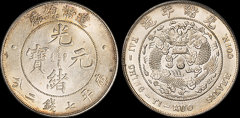 造币总厂光绪7.2钱银币PCGS UNC Details