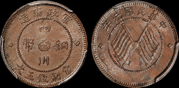 军政府造四川铜币五文PCGS MS63BN
