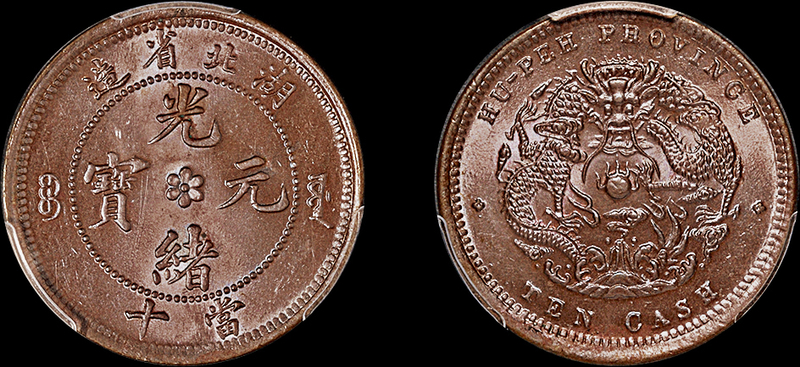 湖北光绪当十铜币PCGS MS65BN