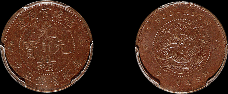 福建官局光绪元宝五文铜币PCGS AU55