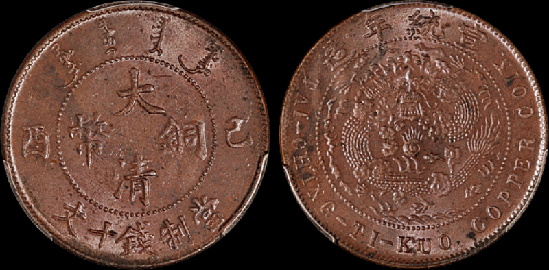 已酉大清铜币十文PCGS MS63BN