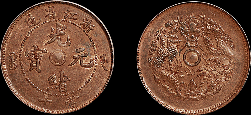 浙江光绪十文铜币PCGS MS63RB