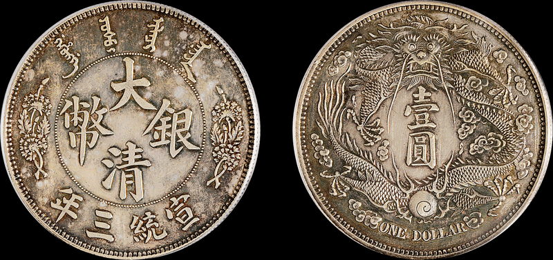 宣三大清银币“长须龙”版壹圆样币PCGS SP UNC Details