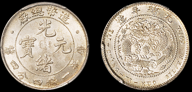 造币总厂光绪1.44钱银币PCGS MS65