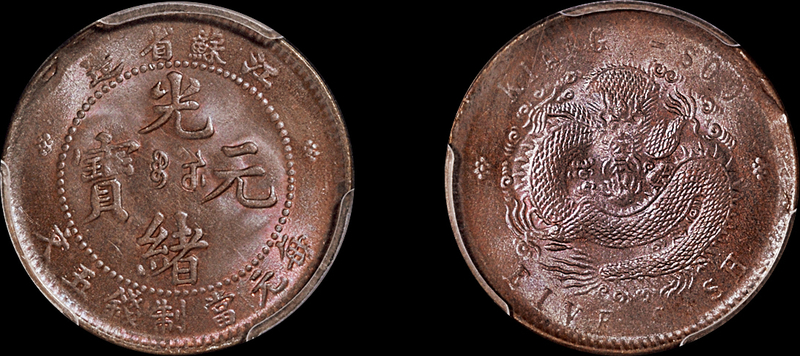 江苏光绪五文铜币PCGS MS65BN