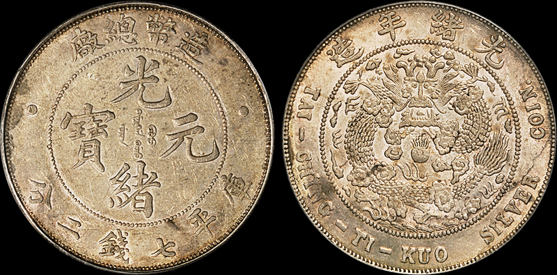 造币总厂光绪7.2钱银币PCGS AU53